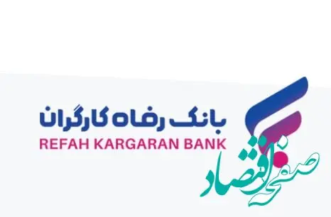 رشد دارایی‌های بانک رفاه کارگران با تکیه بر اعتماد عمومی مشتریان