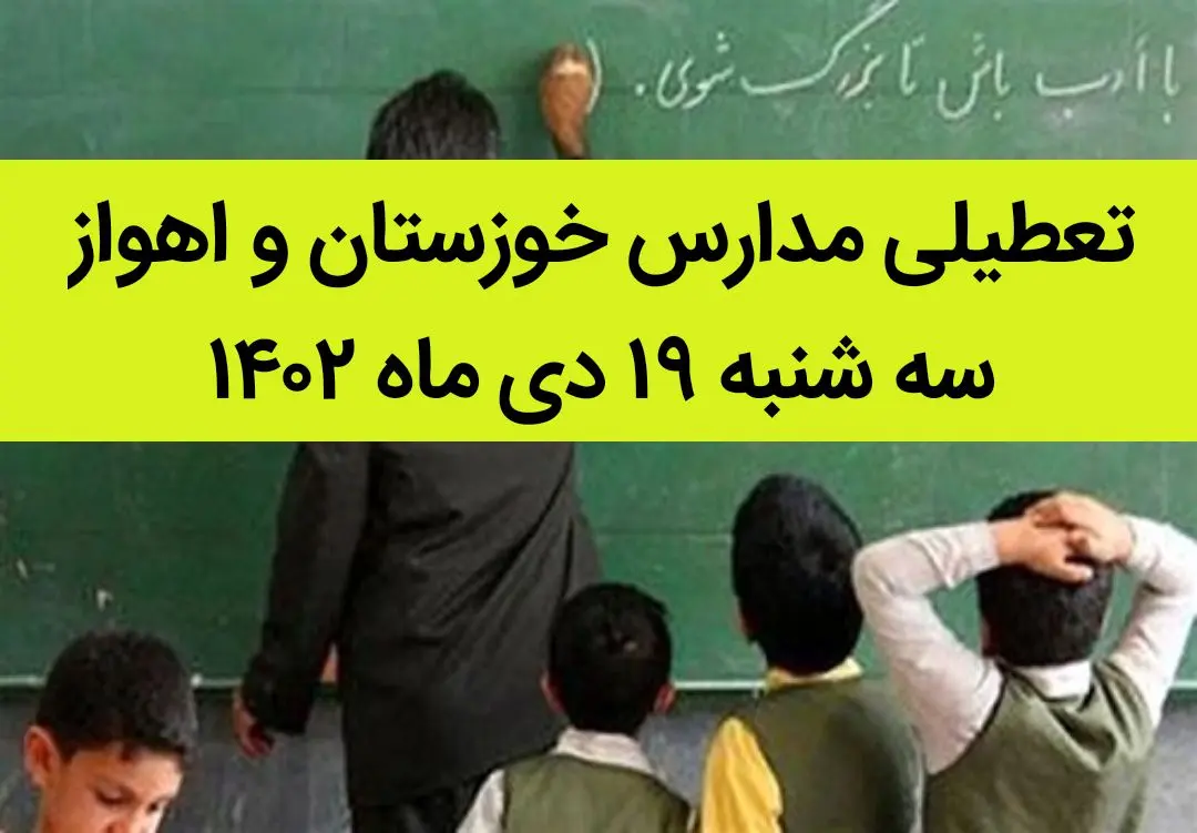 مدارس خوزستان و اهواز فردا سه شنبه ۱۹ دی ماه ۱۴۰۲ تعطیل است؟ | تعطیلی مدارس خوزستان ۱۹ دی ماه