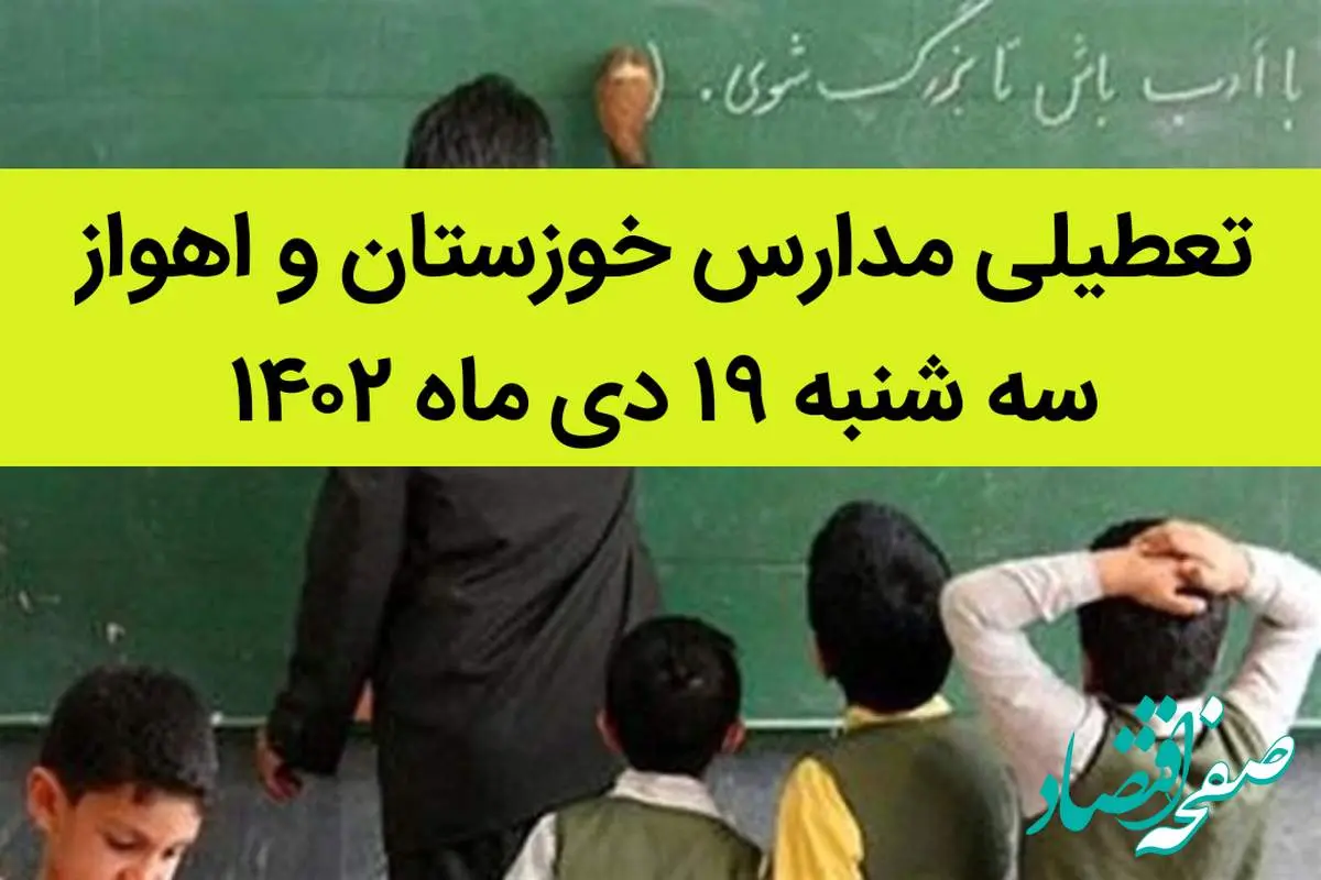 مدارس خوزستان و اهواز فردا سه شنبه ۱۹ دی ماه ۱۴۰۲ تعطیل است؟ | تعطیلی مدارس خوزستان ۱۹ دی ماه