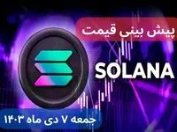 پیش‌ بینی قیمت سولانا فردا جمعه ۷ دی ماه ۱۴۰۳ + جدیدترین قیمت سولانا امروز پنجشنبه ۶ دی ماه ۱۴۰۳
