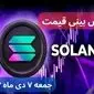 قیمت سولانا امروز یکشنبه ۲۳ دی ماه ۱۴۰۳ + جدول