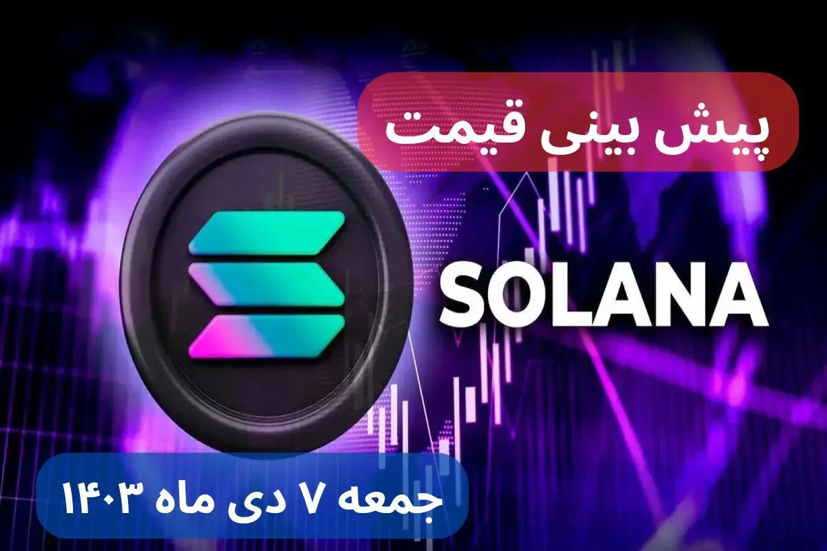 پیش‌ بینی قیمت سولانا فردا جمعه ۷ دی ماه ۱۴۰۳ + جدیدترین قیمت سولانا امروز پنجشنبه ۶ دی ماه ۱۴۰۳