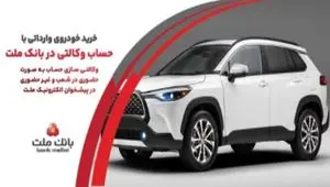 ارائه خدمت حساب وکالتی در بانک ملت به متقاضیان خرید خودروهای وارداتی