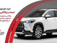 ارائه خدمت حساب وکالتی در بانک ملت به متقاضیان خرید خودروهای وارداتی