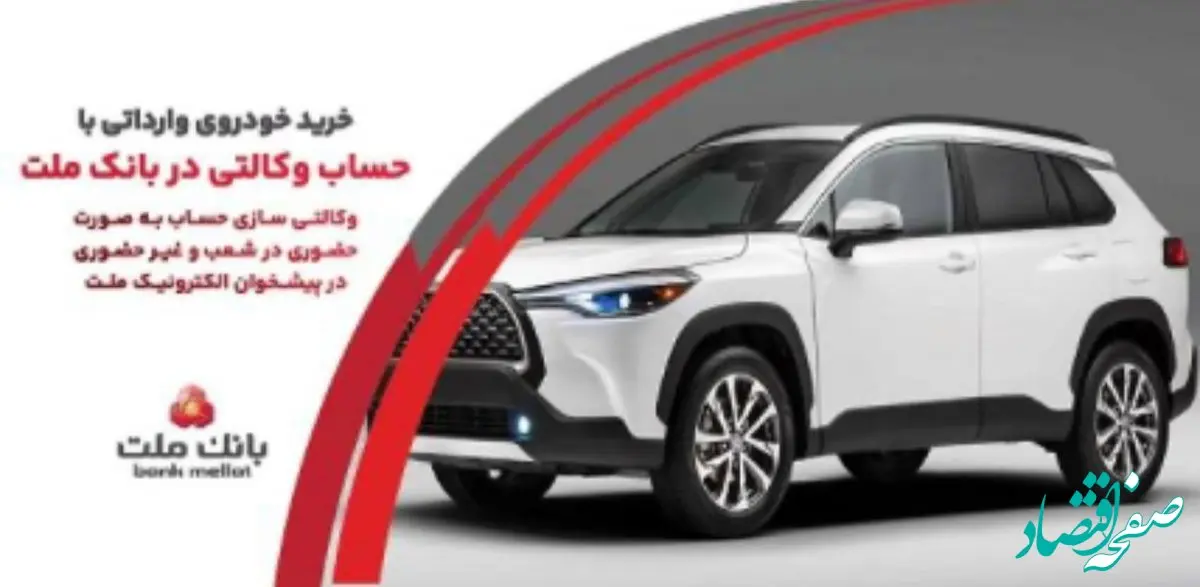 ارائه خدمت حساب وکالتی در بانک ملت به متقاضیان خرید خودروهای وارداتی