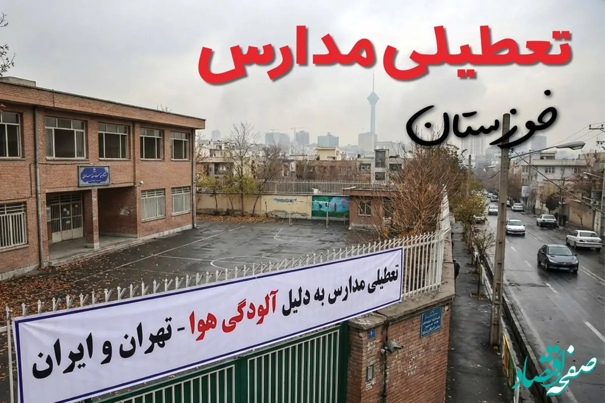 آیا مدارس خوزستان فردا دوشنبه ۲۴ آذر ۱۴۰۴ تعطیل است؟ | تعطیلی مدارس اهواز دوشنبه