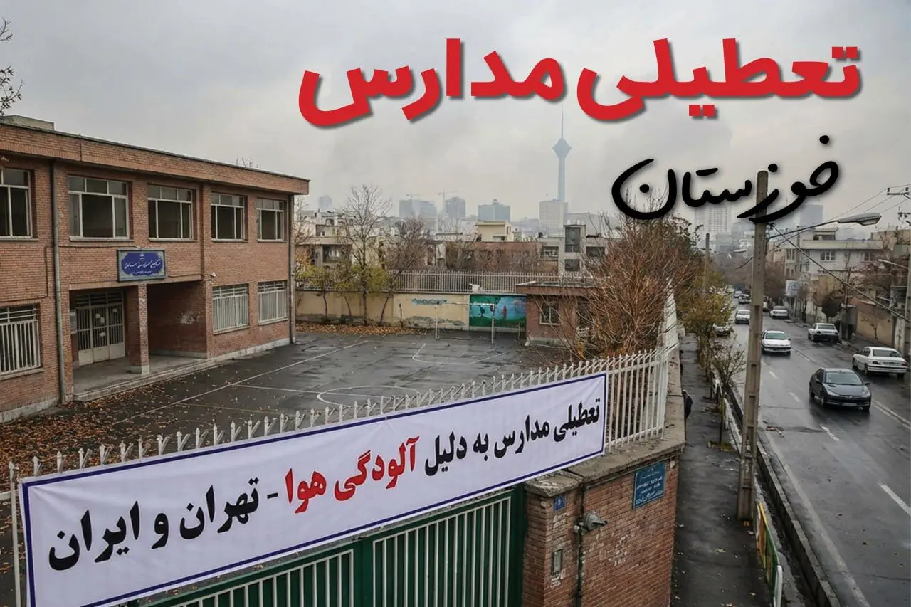آیا مدارس خوزستان فردا دوشنبه ۲۴ آذر ۱۴۰۴ تعطیل است؟ | تعطیلی مدارس اهواز دوشنبه