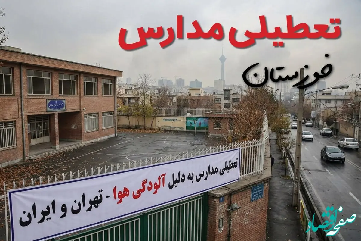 آیا مدارس خوزستان فردا دوشنبه ۲۴ آذر ۱۴۰۴ تعطیل است؟ | تعطیلی مدارس اهواز دوشنبه