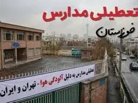 آیا مدارس خوزستان فردا دوشنبه ۲۴ آذر ۱۴۰۴ تعطیل است؟ | تعطیلی مدارس اهواز دوشنبه