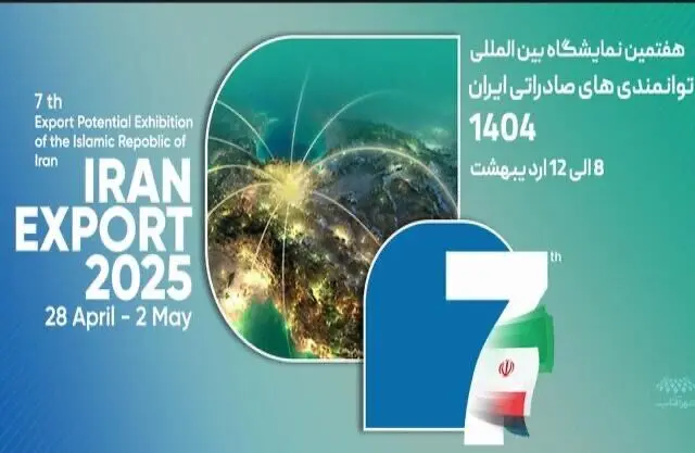 برگزاری هفتمین نمایشگاه توانمندی‌های صادراتی ایران با حضور فعال مناطق‌ آزاد و ویژه اقتصادی
