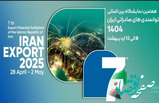 برگزاری هفتمین نمایشگاه توانمندی‌های صادراتی ایران با حضور فعال مناطق‌ آزاد و ویژه اقتصادی