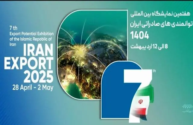برگزاری هفتمین نمایشگاه توانمندی‌های صادراتی ایران با حضور فعال مناطق‌ آزاد و ویژه اقتصادی