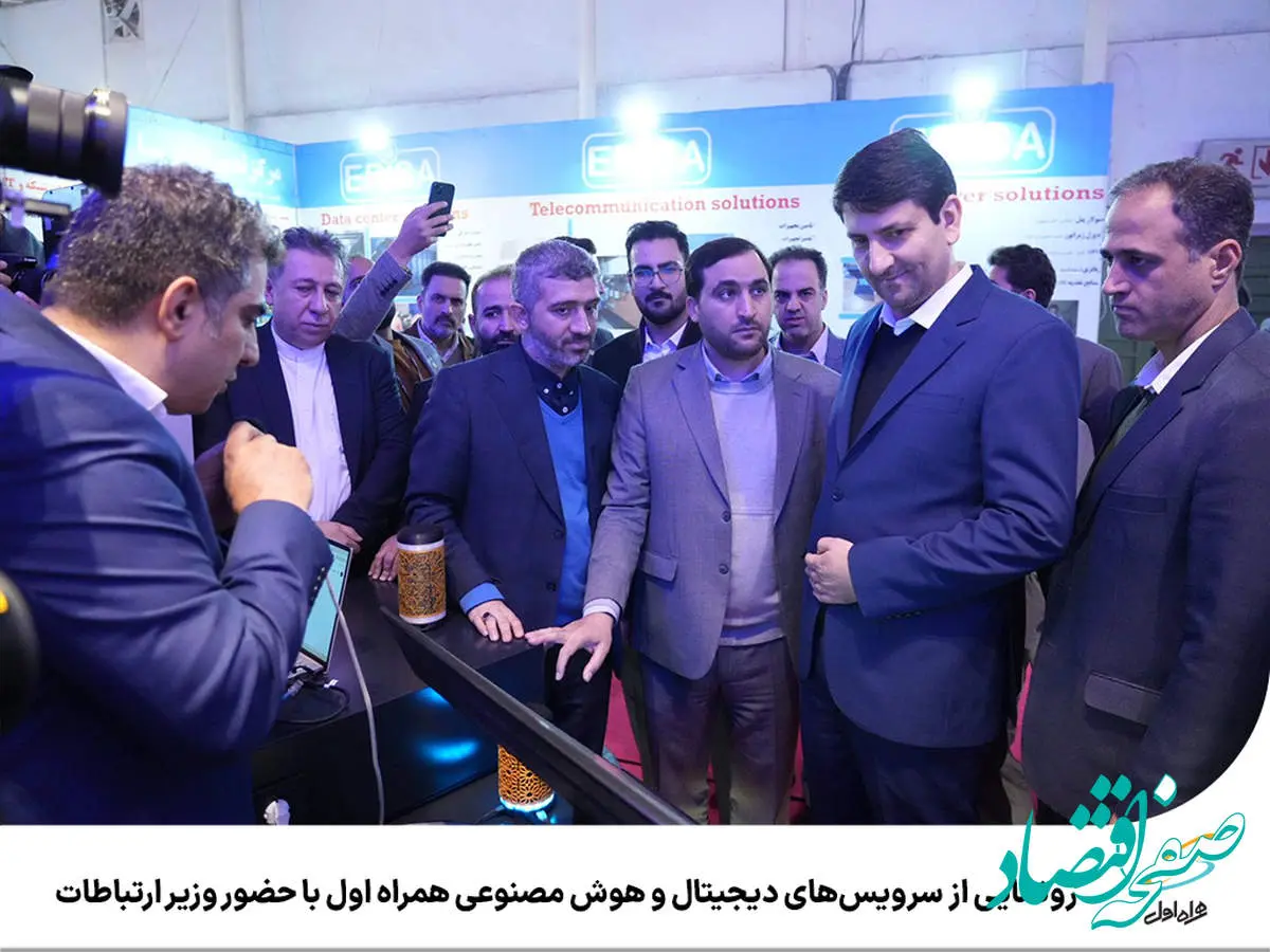 رونمایی از سرویسهای دیجیتال و هوش مصنوعی همراه اول با حضور وزیر ارتباطات