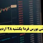 پیش بینی بورس فردا یکشنبه ۲۸ اردیبهشت ماه ۱۴۰۴ | تحلیل بازار بورس + بررسی خروج پول حقیقی  