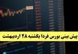 پیش بینی بورس فردا یکشنبه ۲۸ اردیبهشت ماه ۱۴۰۴ | تحلیل بازار بورس + بررسی خروج پول حقیقی  