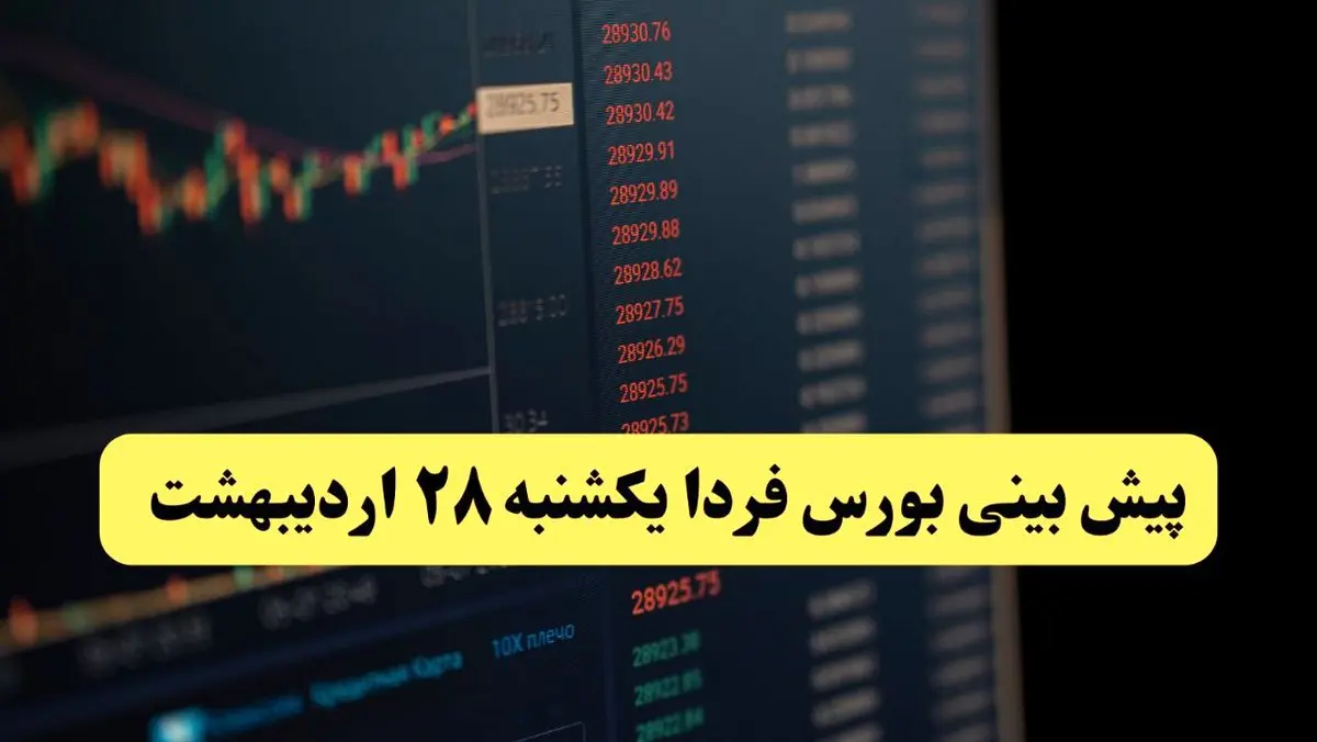 پیش بینی بورس فردا یکشنبه ۲۸ اردیبهشت ماه ۱۴۰۴ | تحلیل بازار بورس + بررسی خروج پول حقیقی  