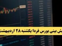 پیش بینی بورس فردا یکشنبه ۲۸ اردیبهشت ماه ۱۴۰۴ | تحلیل بازار بورس + بررسی خروج پول حقیقی  