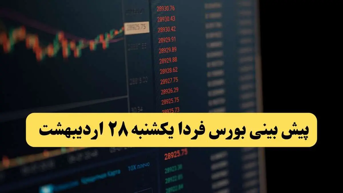 پیش بینی بورس فردا یکشنبه ۲۸ اردیبهشت ماه ۱۴۰۴ | تحلیل بازار بورس + بررسی خروج پول حقیقی  