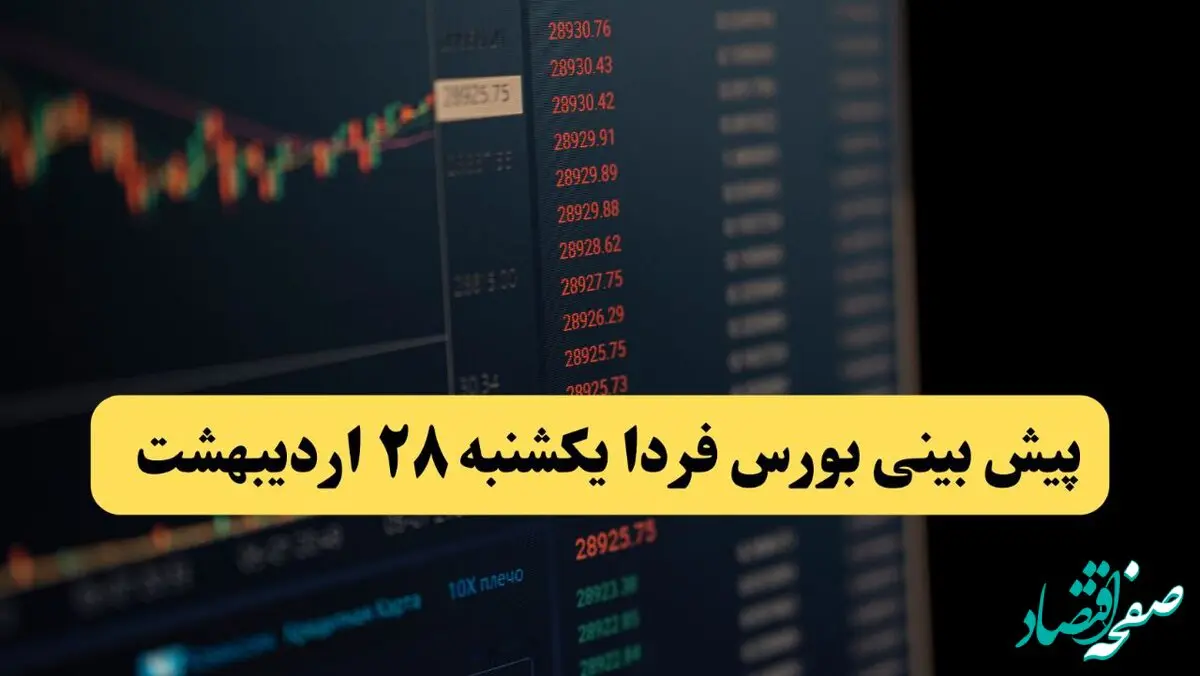 پیش بینی بورس فردا یکشنبه ۲۸ اردیبهشت ماه ۱۴۰۴ | تحلیل بازار بورس + بررسی خروج پول حقیقی  