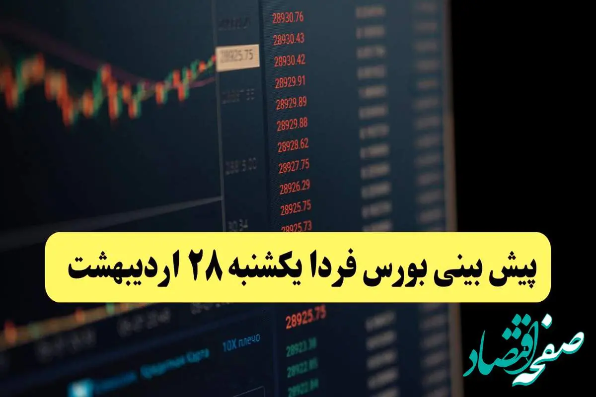 پیش بینی بورس فردا یکشنبه ۲۸ اردیبهشت ماه ۱۴۰۴ | تحلیل بازار بورس + بررسی خروج پول حقیقی