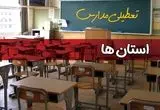 تعطیلی مدارس کشور سه شنبه ۱ مهر ۱۴۰۴ به علت حمله اسرائیل به ایران | مدارس کدام استان تعطیل شد؟