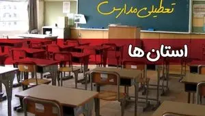 تصمیم نهایی درباره تعطیلی مدارس خوزستان، اصفهان و مشهد فردا دوشنبه ۸ دی ۱۴۰۴ اعلام شد