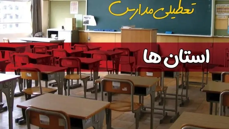 تصمیم نهایی درباره تعطیلی مدارس خوزستان، اصفهان و مشهد فردا دوشنبه ۸ دی ۱۴۰۴ اعلام شد