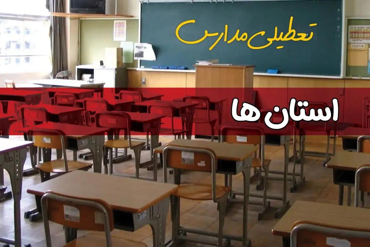 تصمیم نهایی درباره تعطیلی مدارس خوزستان، اصفهان و مشهد فردا دوشنبه ۸ دی ۱۴۰۴ اعلام شد