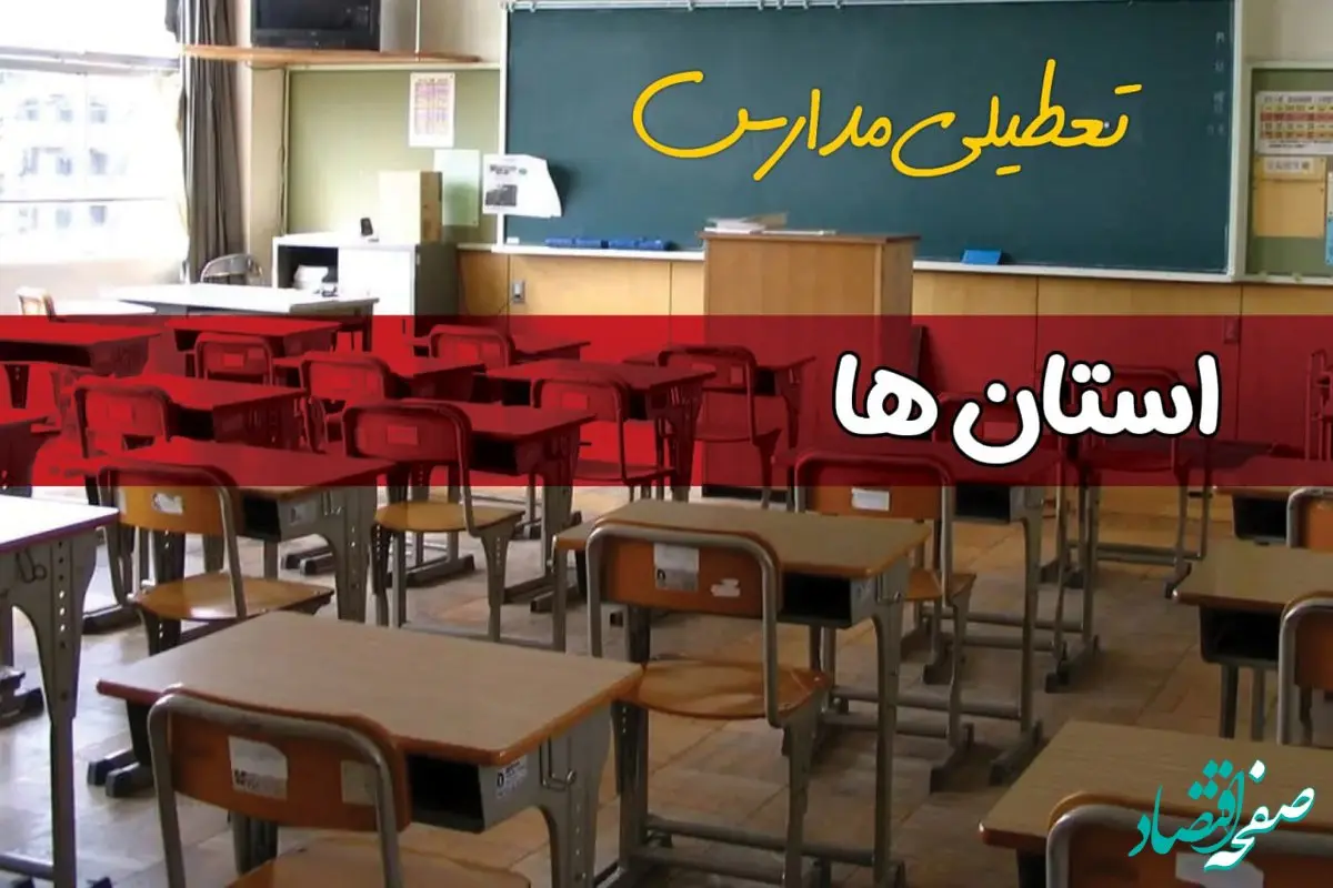 فردا یکشنبه ۷ اردیبهشت ۱۴۰۴ مدارس استان ها تعطیل شد؟ / خبر تعطیلی مدارس کشور هفتم اردیبهشت ۱۴۰۴