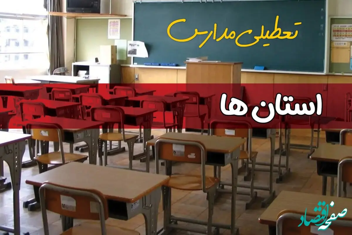 تصمیم نهایی درباره تعطیلی مدارس خوزستان، اصفهان و مشهد فردا دوشنبه ۸ دی ۱۴۰۴ اعلام شد