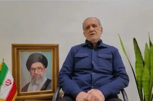 پزشکیان: از امروز نیز همچنان کنار هم خواهیم ماند