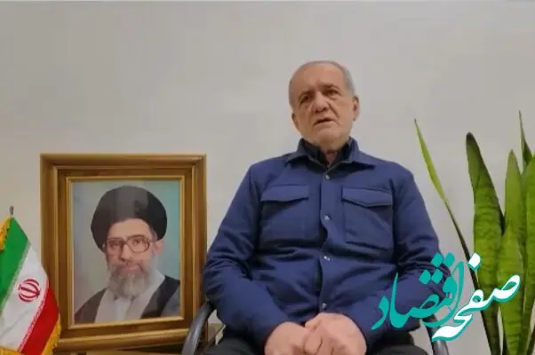 پزشکیان: از امروز نیز همچنان کنار هم خواهیم ماند