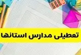 شنبه ۲۹ آذر ۱۴۰۴؛ کدام مدارس و دانشگاه‌ها تعطیل هستند؟ آخرین اخبار رسمی و غیررسمی از تمام استان‌ها