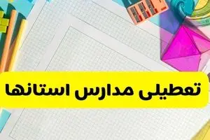 آیا مدارس استان ها فردا دوشنبه ۲۲ اردیبهشت ۱۴۰۴ تعطیل است؟ / آخرین اخبار تعطیلی مدارس کشور