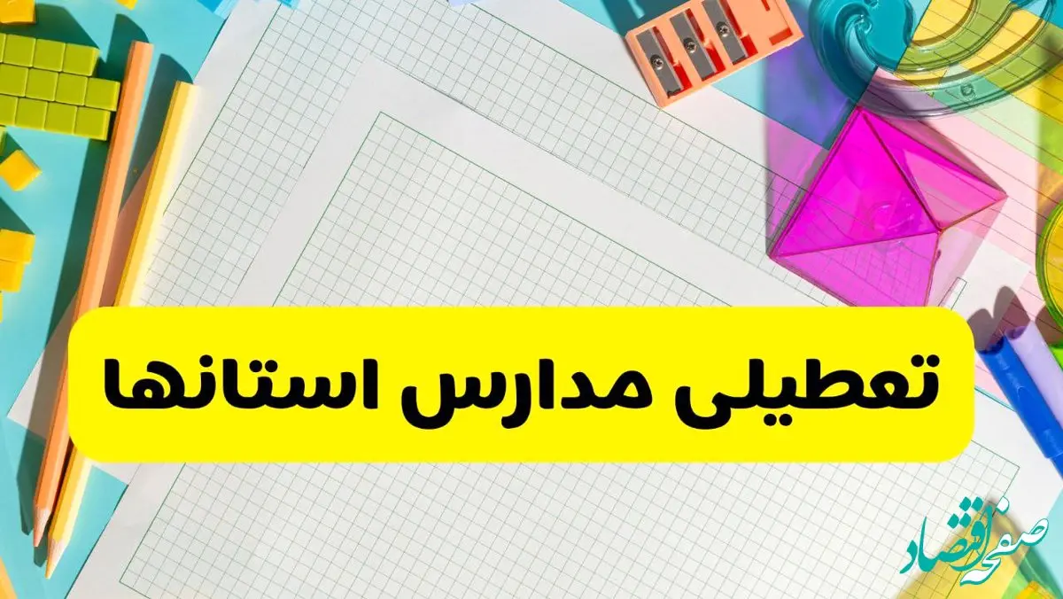 آیا مدارس استان ها فردا دوشنبه ۲۲ اردیبهشت ۱۴۰۴ تعطیل است؟ / آخرین اخبار تعطیلی مدارس کشور