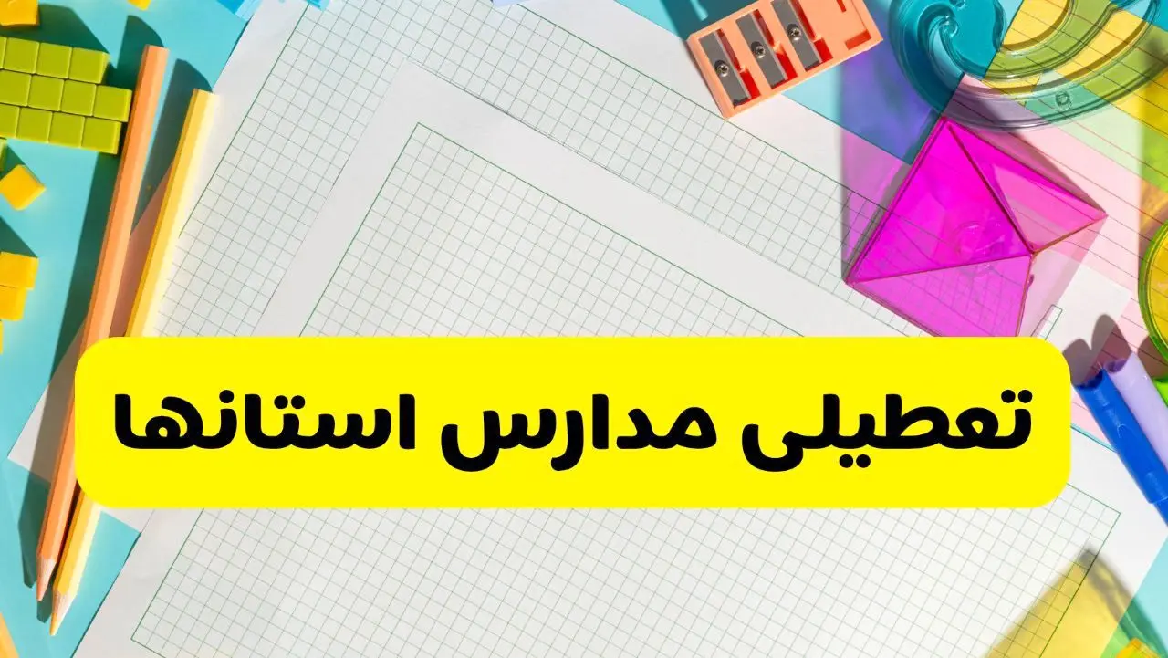 آیا مدارس استان ها فردا دوشنبه ۲۲ اردیبهشت ۱۴۰۴ تعطیل است؟ / آخرین اخبار تعطیلی مدارس کشور