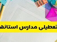 تصمیم نهایی درباره تعطیلی مدارس تهران، اصفهان و البرز فردا یکشنبه ۷ دی ۱۴۰۴ اعلام شد