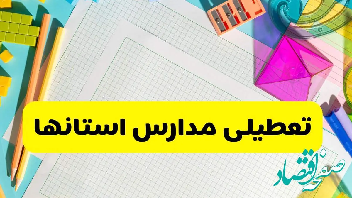 آیا مدارس استان ها فردا دوشنبه ۲۲ اردیبهشت ۱۴۰۴ تعطیل است؟ / آخرین اخبار تعطیلی مدارس کشور