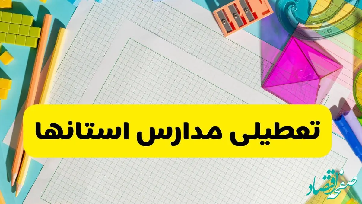 آیا مدارس استان ها فردا دوشنبه ۲۲ اردیبهشت ۱۴۰۴ تعطیل است؟ / آخرین اخبار تعطیلی مدارس کشور