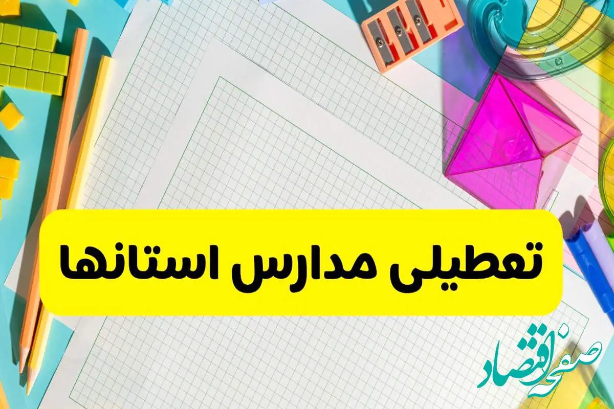 آیا مدارس استان ها فردا دوشنبه ۲۲ اردیبهشت ۱۴۰۴ تعطیل است؟ / آخرین اخبار تعطیلی مدارس کشور