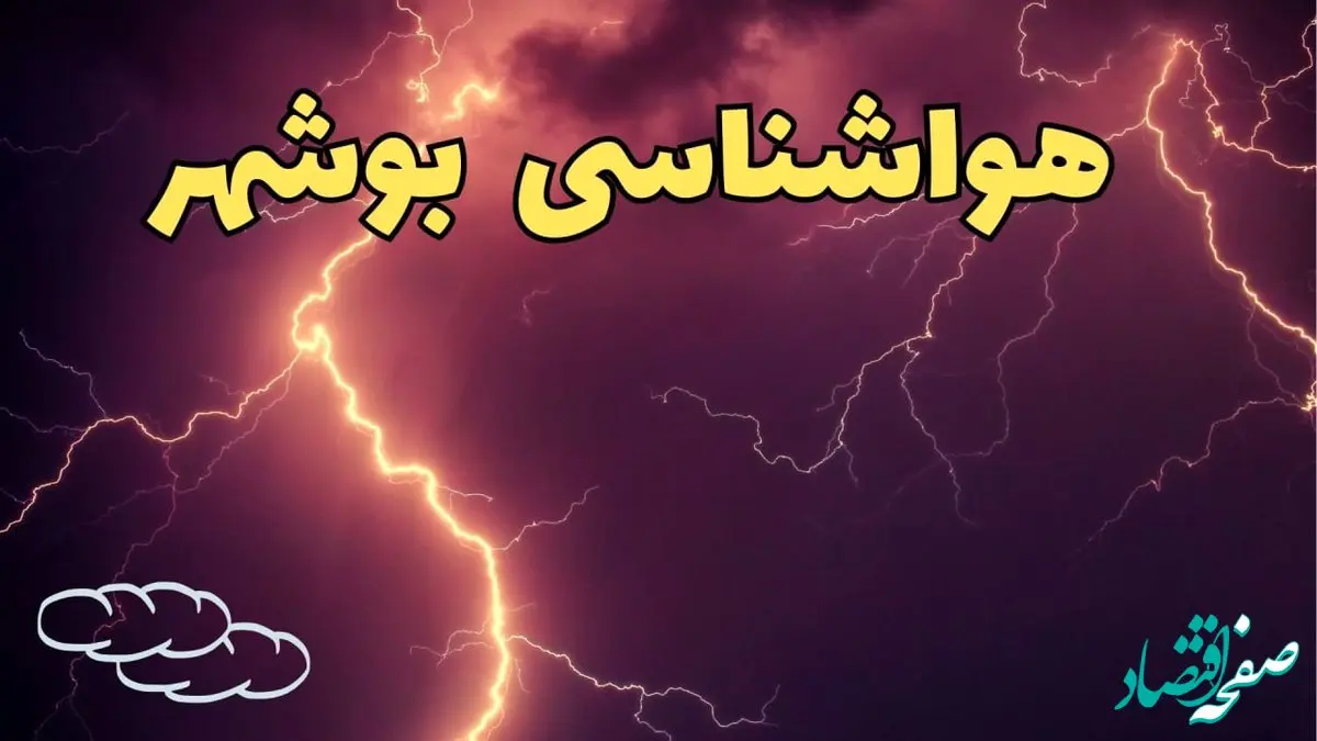 پیش بینی هواشناسی بوشهر طی ۲۴ ساعت آینده | اخبار پیش بینی وضعیت آب و هوا بوشهر فردا دوشنبه ۱۳ اسفند ۱۴۰۳ + هوای بوشهر