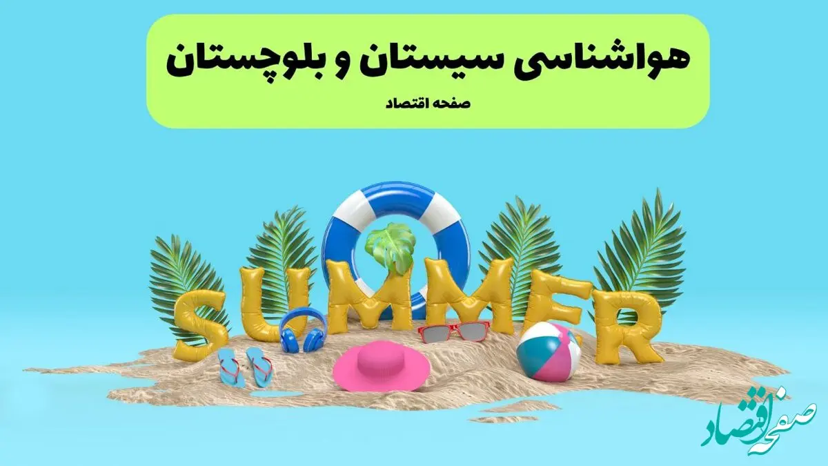 پیش بینی وضعیت آب و هوا سیستان و بلوچستان فردا چهارشنبه ۱۸ تیر ماه ۱۴۰۴ | هواشناسی سیستان و بلوچستان فردا با هشدار فوری