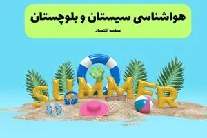 پیش بینی وضعیت آب و هوا سیستان و بلوچستان فردا چهارشنبه ۱۸ تیر ماه ۱۴۰۴ | هواشناسی سیستان و بلوچستان فردا با هشدار فوری