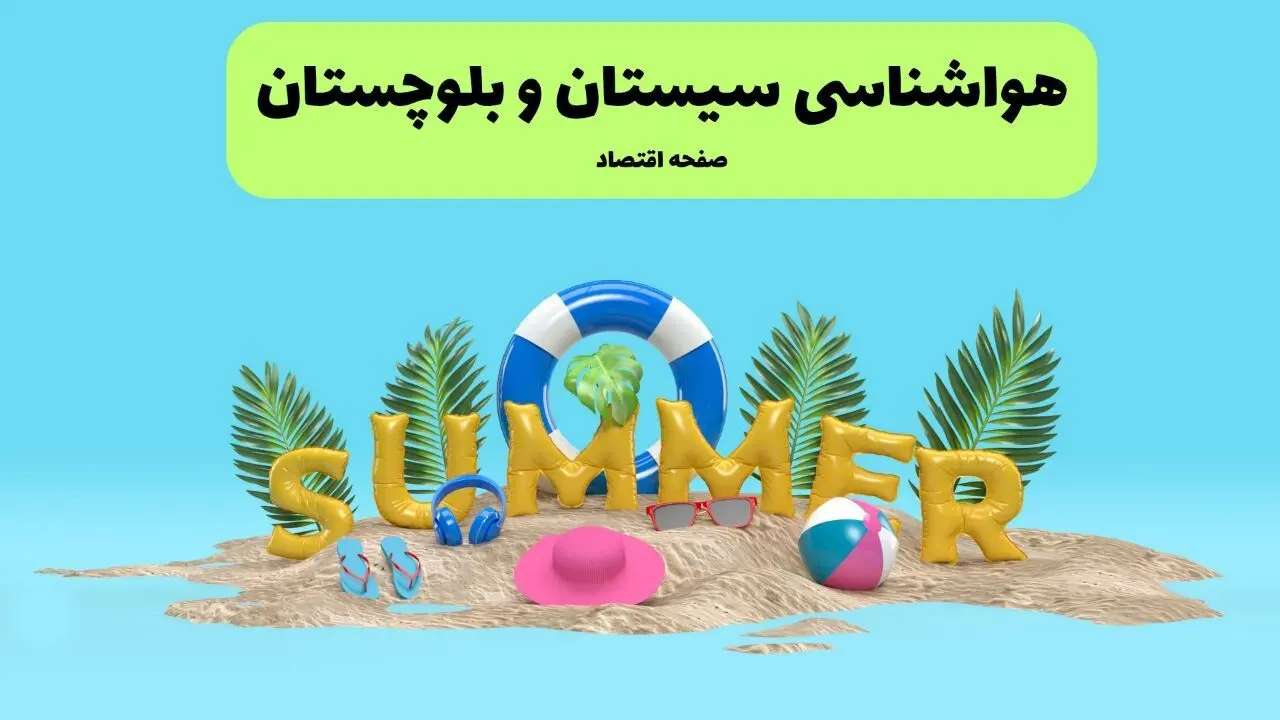 پیش بینی وضعیت آب و هوا سیستان و بلوچستان فردا شنبه ۱۵ فروردین ماه ۱۴۰۵ + آب و هوای فردا زاهدان + هواشناسی زاهدان ۲۴ ساعت آینده