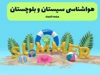 پیش بینی وضعیت آب و هوا سیستان و بلوچستان فردا شنبه ۱۵ فروردین ماه ۱۴۰۵ + آب و هوای فردا زاهدان + هواشناسی زاهدان ۲۴ ساعت آینده