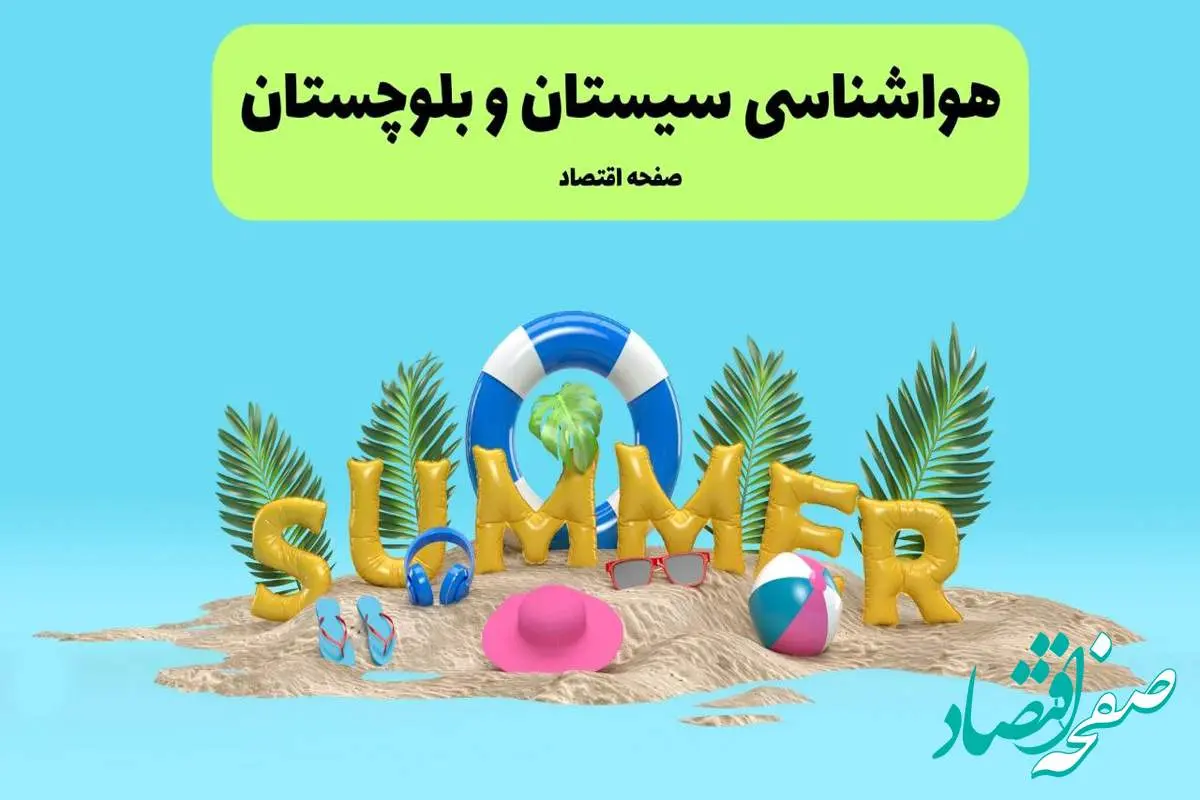 پیش بینی وضعیت آب و هوا سیستان و بلوچستان فردا چهارشنبه ۱۸ تیر ماه ۱۴۰۴ | هواشناسی سیستان و بلوچستان فردا با هشدار فوری