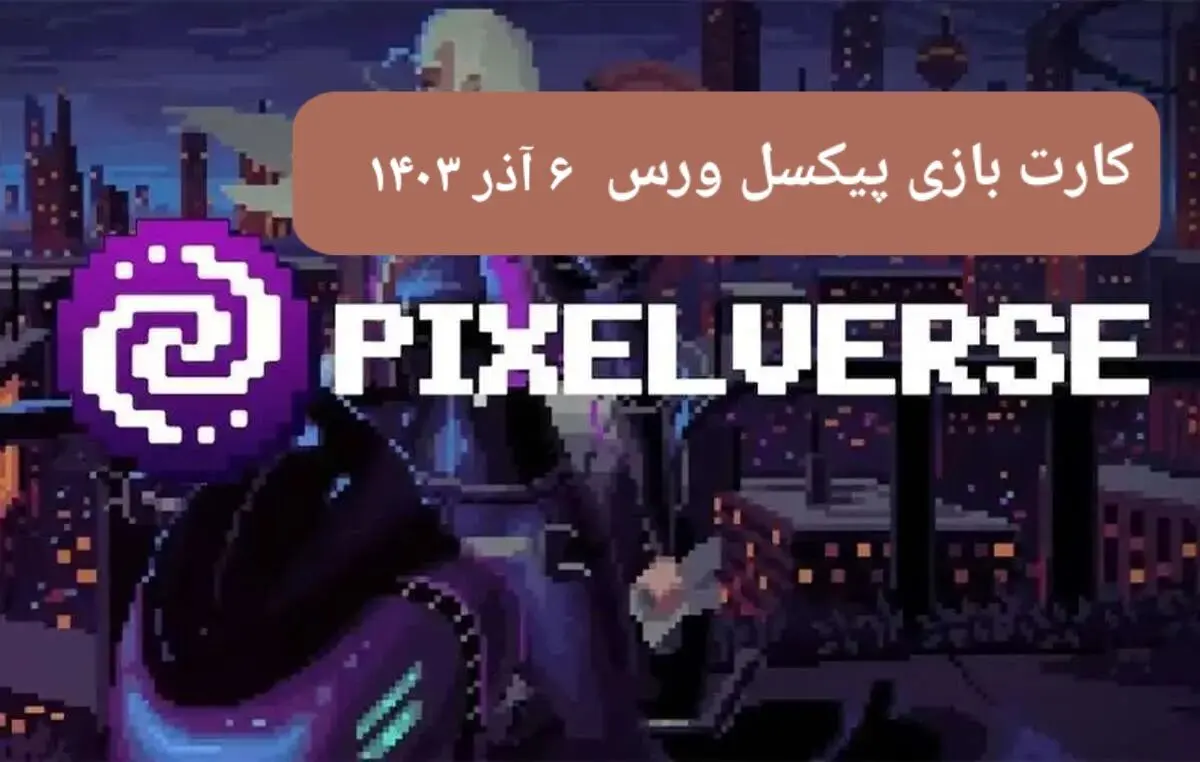 کارت های بازی پیکسل ورس امروز سه شنبه ۶ آذر ۱۴۰۳