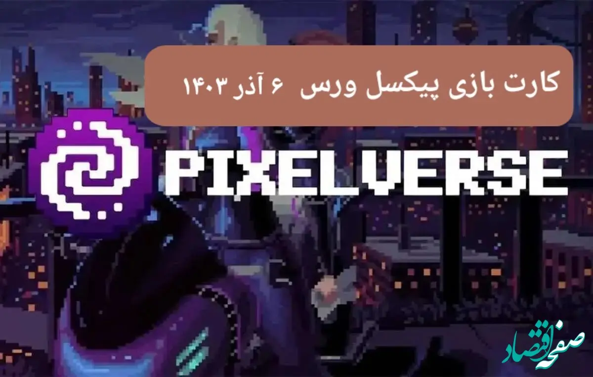 کارت های بازی پیکسل ورس امروز سه شنبه ۶ آذر ۱۴۰۳