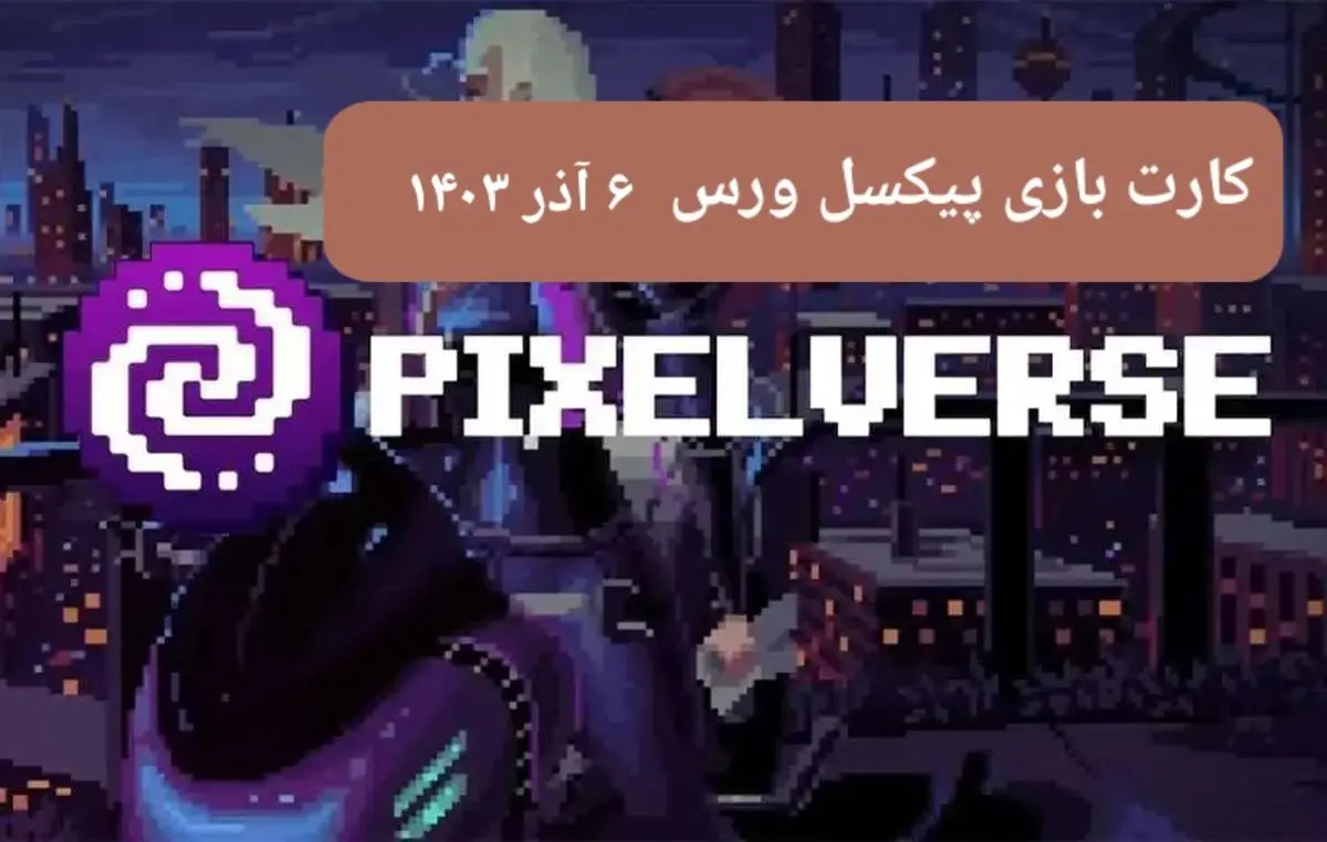 کارت های بازی پیکسل ورس امروز سه شنبه ۶ آذر ۱۴۰۳