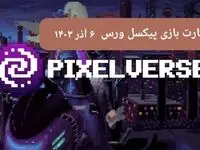کارت های بازی پیکسل ورس امروز سه شنبه ۶ آذر ۱۴۰۳